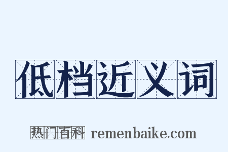 低档近义词是什么意思的图片